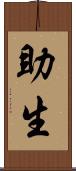 助生 Scroll
