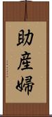 助産婦 Scroll