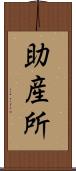 助産所 Scroll