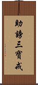 助謗三寶戒 Scroll