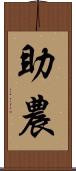 助農 Scroll
