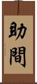 助間 Scroll