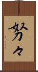 努々 Scroll