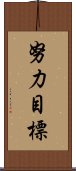 努力目標 Scroll