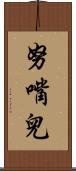 努嘴兒 Scroll