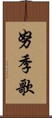 努季歌 Scroll