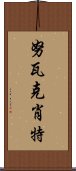 努瓦克肖特 Scroll