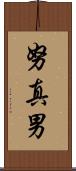 努真男 Scroll