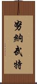 努納武特 Scroll