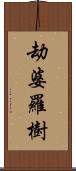 劫婆羅樹 Scroll