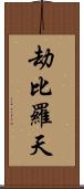 劫比羅天 Scroll