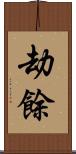 劫餘 Scroll
