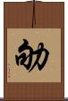 劬 Scroll