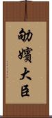 劬嬪大臣 Scroll