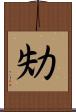劮 Scroll