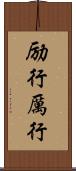 励行 Scroll