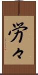 労々 Scroll