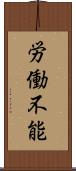 労働不能 Scroll