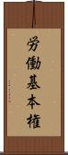 労働基本権 Scroll