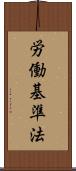 労働基準法 Scroll