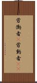 労働者(P) Scroll