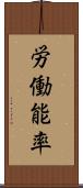 労働能率 Scroll