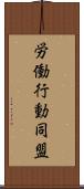 労働行動同盟 Scroll