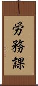 労務課 Scroll