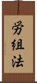 労組法 Scroll