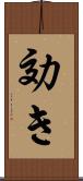 効き Scroll