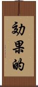 効果的 Scroll