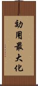 効用最大化 Scroll