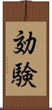 効験 Scroll