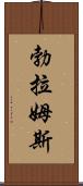 勃拉姆斯 Scroll