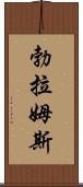 勃拉姆斯 Scroll