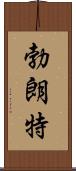 Bronte Scroll