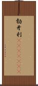 勃牙利(ateji)(rK) Scroll