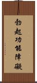 勃起功能障礙 Scroll