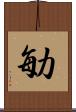 勄 Scroll