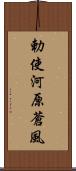 勅使河原蒼風 Scroll