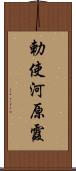 勅使河原霞 Scroll