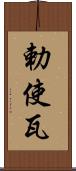 勅使瓦 Scroll