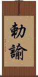 勅諭 Scroll
