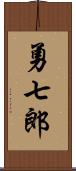 勇七郎 Scroll