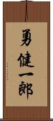 勇健一郎 Scroll