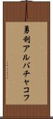 勇利アルバチャコフ Scroll