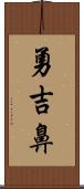 勇吉鼻 Scroll