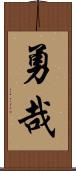 勇哉 Scroll