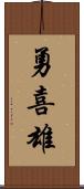 勇喜雄 Scroll