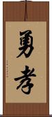 勇孝 Scroll